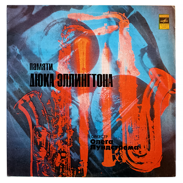 Памяти Дюка Эллингтона, 1977, Мелодия