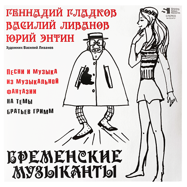 Бременские музыканты, 2024, РФ